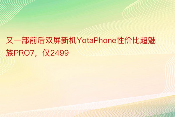 又一部前后双屏新机YotaPhone性价比超魅族PRO7，仅2499